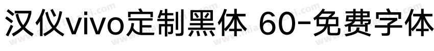 汉仪vivo定制黑体 60字体转换